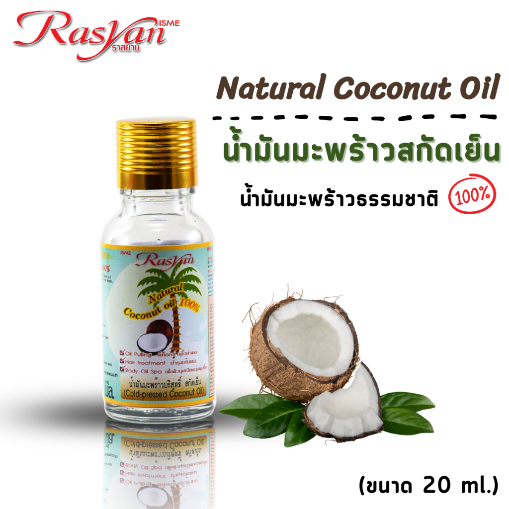 น้ำมันมะพร้าวสกัดเย็น  ขนาด 20 มล. Rasyan ราสยานน้ำมันมะพร้าว  น้ำมันมะพร้าว บริสุทธิ์ 100%