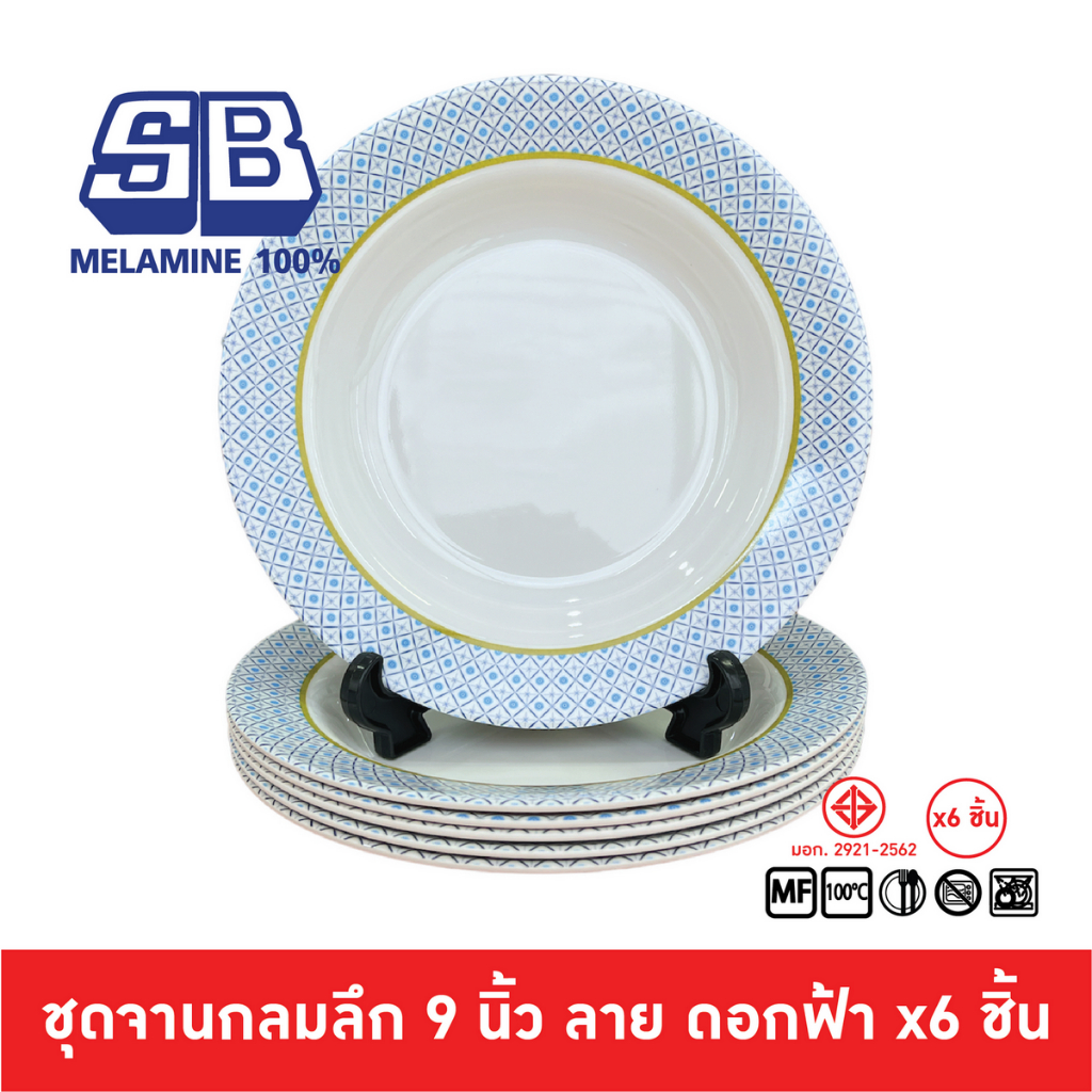SB Melamine ชุดจานเมลามีน 6 ชิ้น ทรงลึก มีลวดลาย ลายดอกฟ้า ขนาด 9 นิ้ว P281-9 ดอกฟ้า