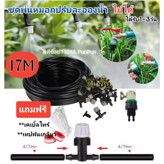 ชุดหัวพ่นหมอก ชุด 17 เมตร 21 หัวพ่น พร้อมส่ง🇹🇭แถมทุกออเดอร์