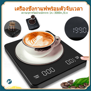 【KC】เครื่องชั่ง ดริฟกาแฟ ขนาดเล็ก พกพาง่าย มีนาฬิกาจับเวลาในตัว 3kg/0.1g