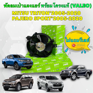 พัดลม เป่าแผงแอร์ หม้อน้ำ พัดลมเสริม MITSU TRITON PAJERO SPORT ปี 2005-2020(ของแท้ VALEO)รหัส 815069