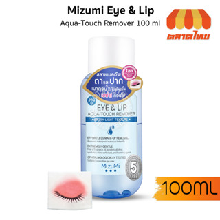 มิซึมิ เมคอัพ รีมูฟเวอร์ อายแอนด์ลิป อควา-ทัช ล้างเครื่องสำอาง รอบดวงตา ปาก MizuMi Eye &amp; Lip Aqua-Touch Remover 100ml.