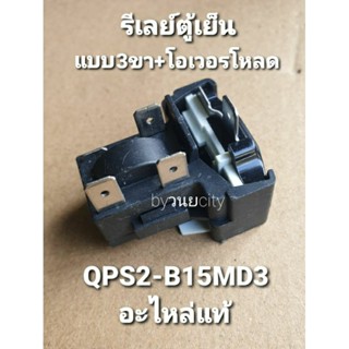 รีเลย์แบบ 3 ขา QPS2-B15MD3+DRB198N61A 2