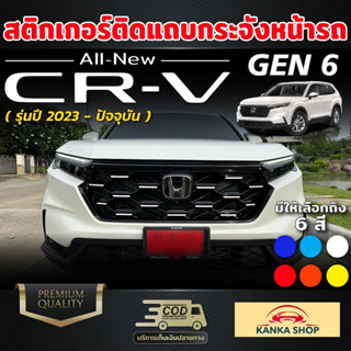 สติกเกอร์ติดกระจังหน้ารถ Honda CR-V GEN 6 ปี 2023-ปัจจุบัน เพิ่มความหรูหรา โฉบเฉี่ยว มีสไตล์ ฮอนด้า ซีอาร์-วี