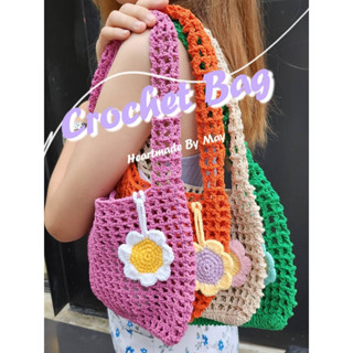 พร้อมส่ง กระเป๋าเชือกถัก เชือกฟอก งานน่ารัก กระเป๋า Handmade