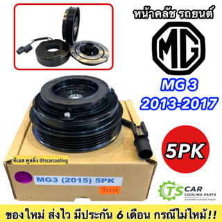 ใหม่!! หน้าคลัช คอมแอร์ MG3 2015-2017 เอ็มจี3 คลัชคอมแอร์ แอร์รถ MG เอ็มจี Clutch มู่เล่ย์ พู่เลย์ ชุดคลัตซ์ คลัชคอมแอร์