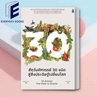 หนังสือ สัตว์มหัศจรรย์30 ชนิด สู่สิ่งประดิษฐ์เปลี่ยนโลก ผู้เขียน: Patrick Aryee  สำนักพิมพ์: แคนตัส พับลิชชิ่ง พร้อมส่ง