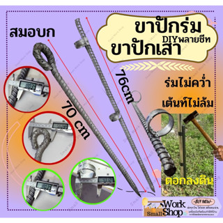 ขาร่ม ขาปักร่ม ขาปักพื้นดิน สมอบก DIY สมอบก สมอบกยาว ฟลายชีทใช้สำหรับปักเป็นฐานต่างๆ เหล็กข้ออ้อยแท้