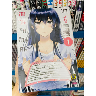 อลวนรักก๊วนคนหาคู่ เล่ม1