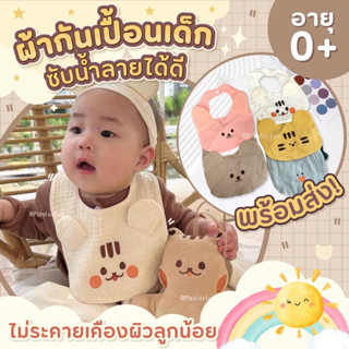 ผ้ากันเปื้อนเบบี๋ Baby bibs ผ้าซับน้ำลายคอตตอล100% ไม่บาดผิวซึมซับแห้งไว