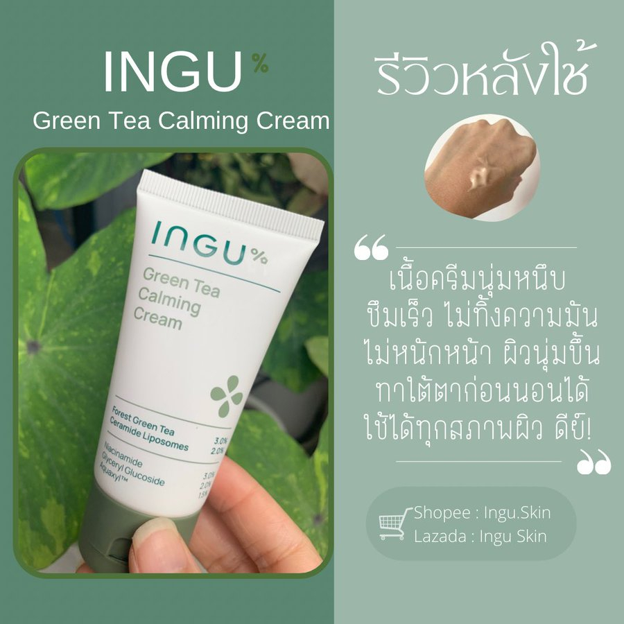 แบ่งขายครีมปลอบประโลมผิวตัวดัง INGU GREEN TEA CALMING CREAM