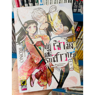 ปฏิเสธรักเจ้าสาวมังกร เล่ม1