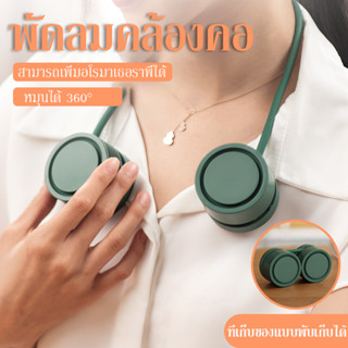 พัดลมห้อยคอ พัดลมห้อยคอไร้ใบพัด Bladeless Neck Fan ความแรงลม 3 ระดับ มีแบตในตัว ชาร์จแบตได้ ไม่ใช่ใบพัด 1600mAh