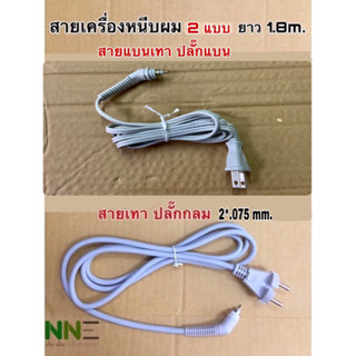 สายไฟเครื่องหนีบผม สาย 2แบบ ยาว1.8เมตร สายเทาแบนปลั๊กหัวแบน และ สายเทาหัวกลม