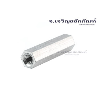 ข้อต่อสตัดสแตนเลส M3 M4 M5 (แพ็ตละ 2 ตัว) หัวน็อตยาว Coupling Hex Nut Stainless Steel Stainless Steel