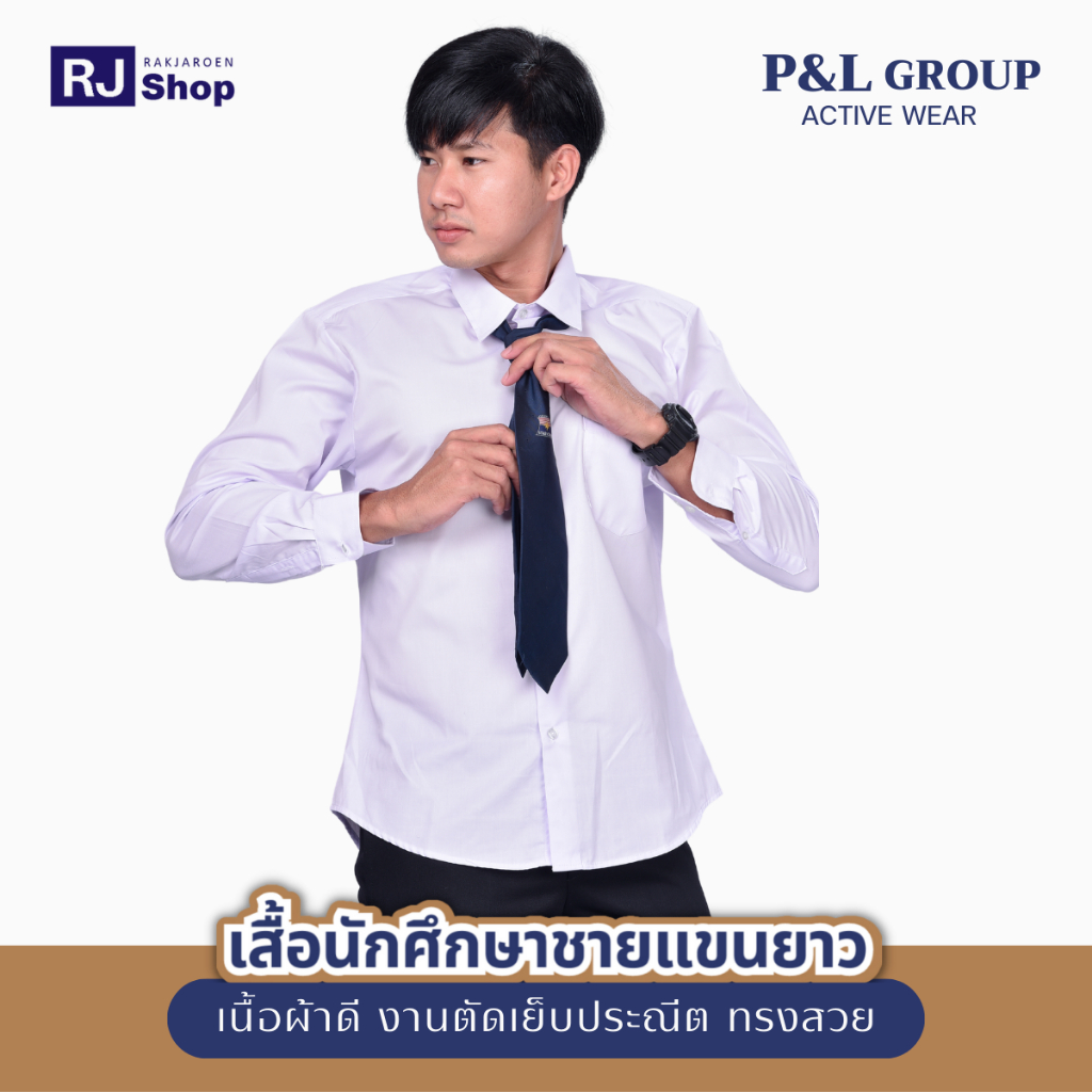 เสื้อนักศึกษาชายแขนยาว P&L GROUP (ทรงเข้ารูป)