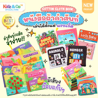 Cotton Cloth Books หนังสือผ้าเสริมพัฒนาการ หนังสือเด็ก หน้าสือผ้าสำหรับเด็ก หนังสือผ้าเสริมทักษะ พัฒนาการเด็ก ฝึกภาษา