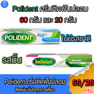 Polident โพลิเดนท์ ครีมติดฟันปลอม กาวติดฟันปลอม ขนาด 60 กรัม และ 20 กรัม ทั้ง 2 รสชาติ