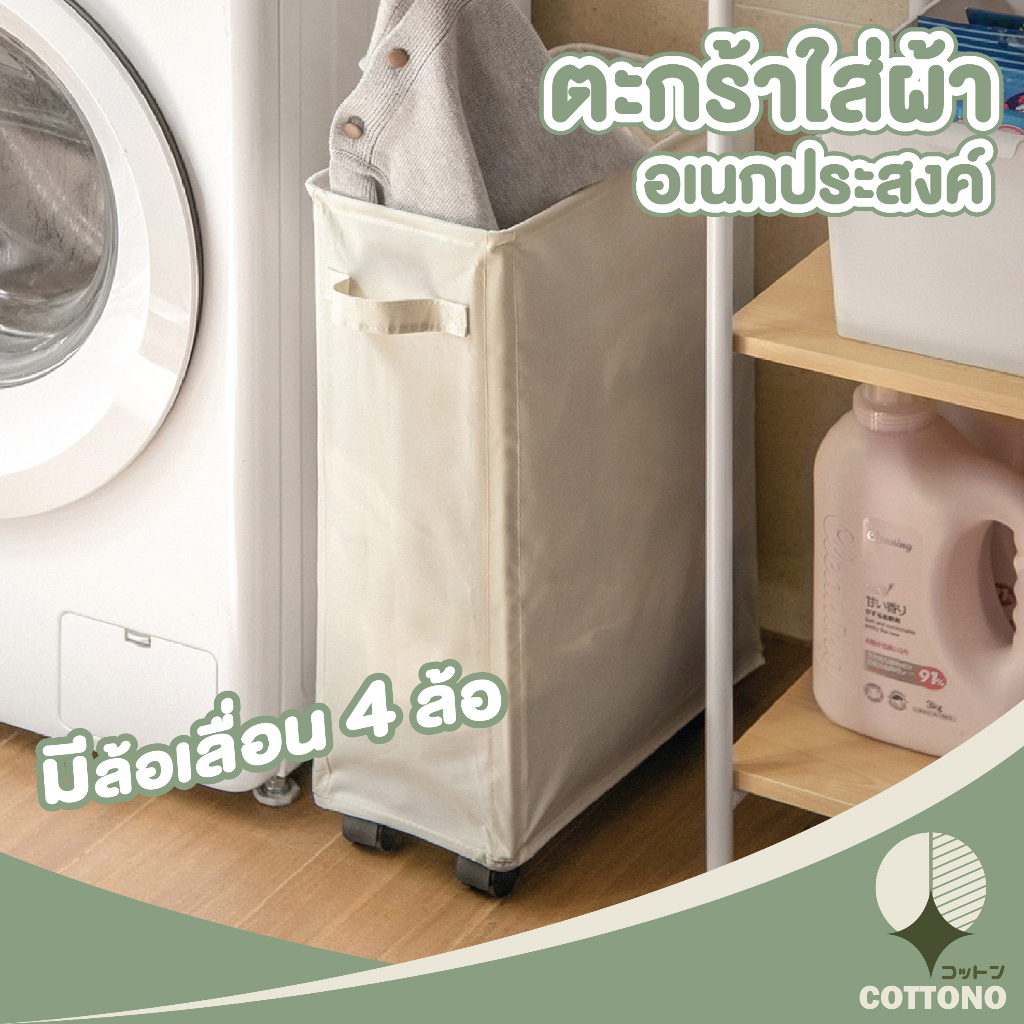 ♡ COTTONO ♡ CTN302 ตะกร้าผ้า เคลือบกันน้ำ กันฝุ่น สไตลล์มินิมอล พร้อมล้อลาก