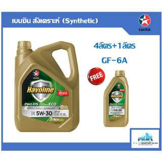 น้ำมันเครื่อง Caltex Havoline Pro DS Eco5 5W-30 ขนาด 4ลิตร+1ลิตร