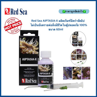 Red Sea AIPTASIA-X ผลิตภัณฑ์ฉีดกำจัดอิปไม่เป็นอันตรายต่อสิ่งมีชีวิตในตู้ ปลอดภัย 100% ขนาด 60ml