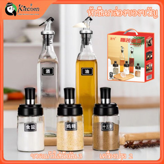 🚀Super_Kitchen🚀ขวดสำหรับใส่น้ำมัน พร้อมจัดส่ง ขวดใส่ซอสปรุงรส Condiment bottles ชุดขวดแก้วใส่เครื่องเทศ 5 กล่องของขวัญ