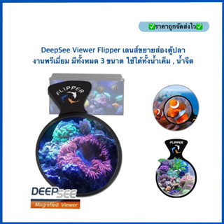 DeepSee Viewer Flipper เลนส์ขยายส่องตู้ปลา มีทั้งหมด 3 ขนาด แม่เหล็กดูดแน่น ใช้ได้ทั้งน้ำเค็ม , น้ำจืด