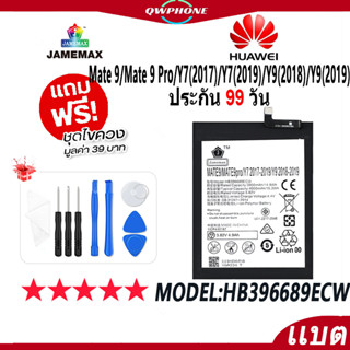 แบตโทรศัพท์มือถือ HUAWEI Mate9/Mate9 Pro/Y7(2017)/Y7(2019)/Y9(2018)/Y9(2019)JAMEMAX Battery Model HB396689ECW ฟรีชุดไขค