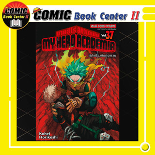 My Hero Academia มายฮีโร่ อคาเดเมีย เล่ม 1-37 (แยกเล่ม)