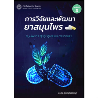 c111 การวิจัยและพัฒนายาสมุนไพร :สมุนไพรกระตุ้นภูมิคุ้มกันและต้านอักเสบ 9786164263086