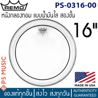 Remo® หนังกลองทอม 16″ แบบใส สองชั้น | PINSTRIPE CLEAR DRUMHEAD, 16" | PS-0316-00 | MADE IN USA