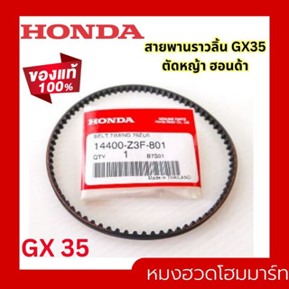 แท้100% สายพานราวลิ้น GX35 อะไหล่ เครื่องตัดหญ้า HONDA สายพานไทม์มิ่ง รหัส 14400-Z3F-801 ฮอนด้า