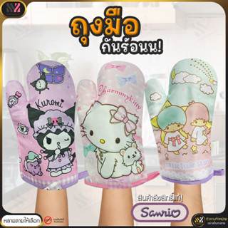 ถุงมือกันร้อน (บรรจุ 1 ชิ้น) ลิขสิทธิ์แท้  Sanrio มี 3 ลาย Baking Glove ถุงมือเตาอบ ถุงมือจับของร้อน ถุงมืออบขนม (HOT)