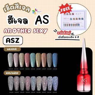 Set สีเจล AS 15ml. ขวดแดงฝาแหลม โทนกากเพชร+โทนแฟลช แถมฟรีชาร์ตสีทุกแบบ คุ้มสุดๆ