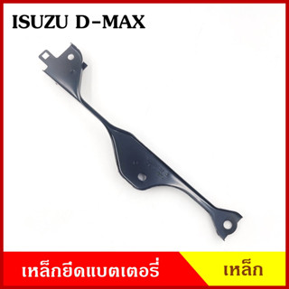 BPS เหล็กยึดแบต ด้านบน ISUZU D-MAX อีซูซุ ดีแมก ที่ยึดแบตเตอรี่รถยนต์ เหล็กรัด เหล็กบน แบตเตอรี่ เหล็กรัดแบต