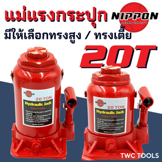 NIPPON แม่แรง 20T แม่แรงกระปุก แม่แรงยกรถ แม่แรงติดรถ 20ตัน ทรงสูง และ ทรงเตี้ย โหลดต่ำ