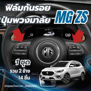 MG ZS , ZSEV กันรอยปุ่มกดบนพวงมาลัย 14 ชิ้น