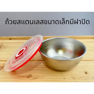มาใหม่ ชามสแตนเลส 304 มีฝาปิดอย่างดีขนาด 10cm