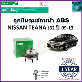 ลูกปืนล้อหน้า นิสสัน เทียน่า เจ32 ,Nissan Teana J32 ปี 09-13 รุ่น ABS ยี่ห้อลูกัส Lucas รับประกัน 1 ปี หรือ 50,000 กม.