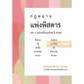 กฎหมาย แพ่งพิสดาร เล่ม 2 ฉบับปรับปรุงใหม่ ปี 2566