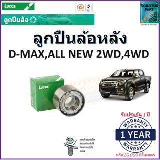 ลูกปืนล้อหลัง อีซูซุ ดีแม็ก ออนิว,Isuzu D-Max,All New 2WD,4WD ยี่ห้อลูกัส Lucas รับประกัน 1 ปีหรือ 50,000 กม.เก็บปลายทาง