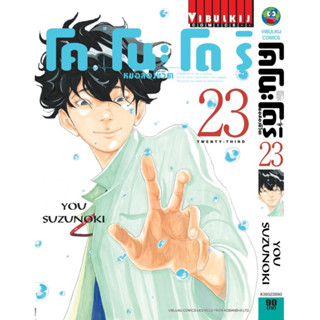 (VBK) หมอสองชีวิต โคโนะโดริ เล่ม 19-223