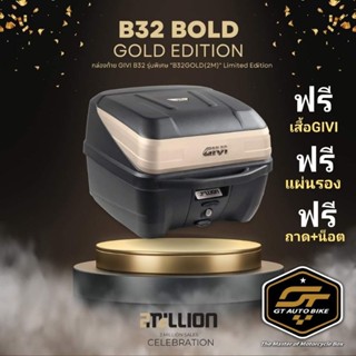 🔥 มาแล้ว 🔥 GIVI B32 GOLD 🔥 จำนวนจำกัด แถมๆๆ