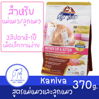 อาหารแมว🐱 Kaniva mother &amp; kitten 370g.[ล๊อดใหม่] รสเนื้อไก่ ปลาแชลมอนและข้าว อาหารแมวคานิว่าสูตรลูกแมวและแม่แมว 370 กรัม