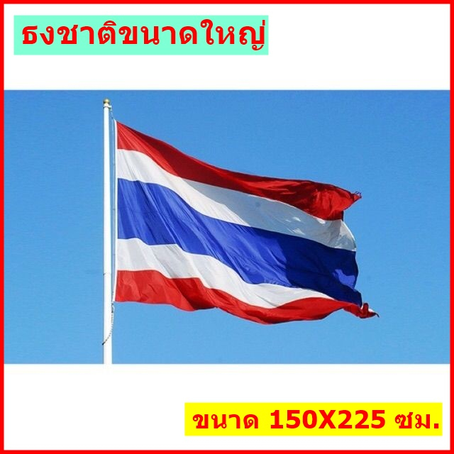 ธงชาติ ผ้าร่ม ขนาด 150X225 มีหลายขนาดให้เลือก สีสด ทนทาน พร้อมส่ง!!