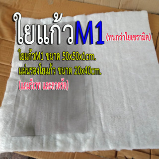 ชุดเปลี่ยนใยแก้วM1 ( 50x50x1cm.) สำหรับปลายท่อไอเสีย  พร้อมแผ่นรองใยแก้ว  ขนาด20x40 cm.