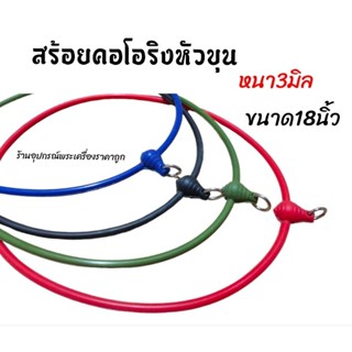 สร้อยโอริง สร้อยยาง หัวขุน