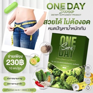 วันเดย์ชัวร์ อาหารเสริม ตัวข่วยของคนอยากหุ่นดี ( 10 แค็ปซูล