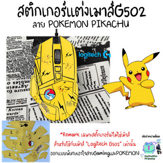 สติกเกอร์แต่งเมาส์ยิงทรายกันลื่น ลายPOKEMON PIKACHU สำหรับ Mouse Logitech G502