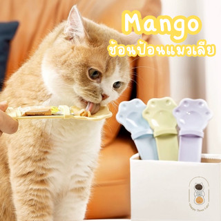 Mango ช้อนป้อนแมวเลีย พลาสติก Food grade ใส่ขนมแมวเลียได้ทุกขนาด รูดขนมได้หมดจด